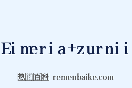 Eimeria+zurnii是什么意思的图片